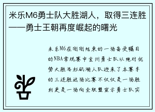 米乐M6勇士队大胜湖人，取得三连胜——勇士王朝再度崛起的曙光