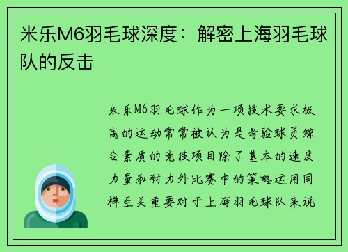 米乐M6羽毛球深度：解密上海羽毛球队的反击