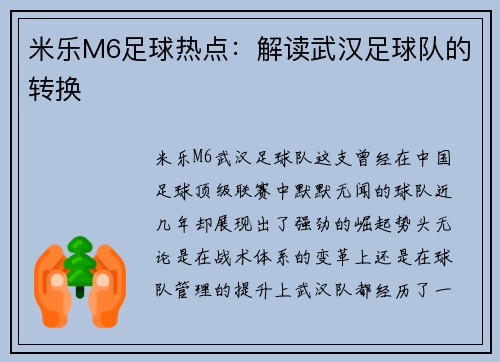 米乐M6足球热点：解读武汉足球队的转换