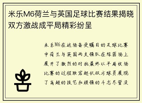 米乐M6荷兰与英国足球比赛结果揭晓双方激战成平局精彩纷呈