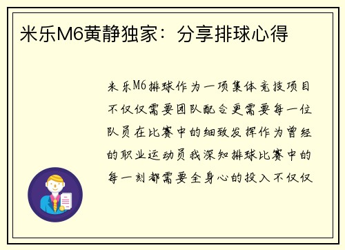 米乐M6黄静独家：分享排球心得