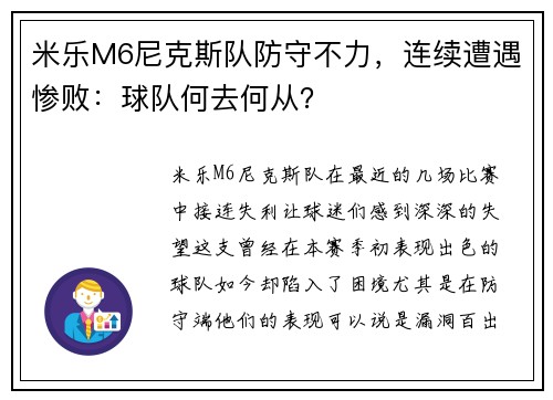 米乐M6尼克斯队防守不力，连续遭遇惨败：球队何去何从？