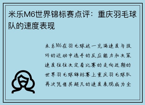 米乐M6世界锦标赛点评：重庆羽毛球队的速度表现