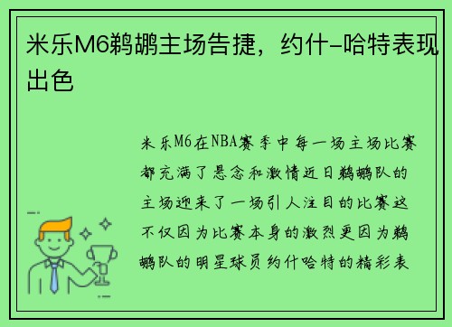 米乐M6鹈鹕主场告捷，约什-哈特表现出色
