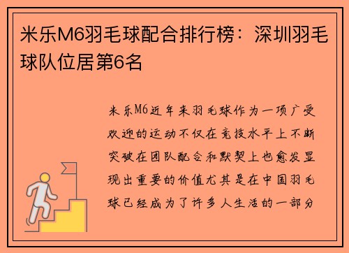 米乐M6羽毛球配合排行榜：深圳羽毛球队位居第6名