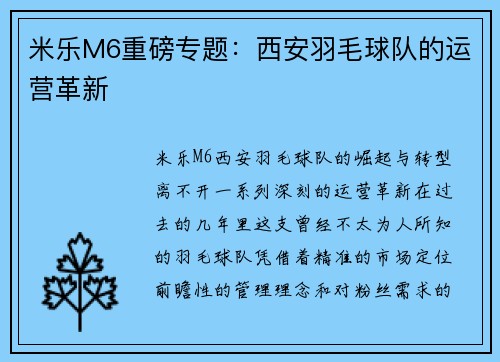米乐M6重磅专题：西安羽毛球队的运营革新