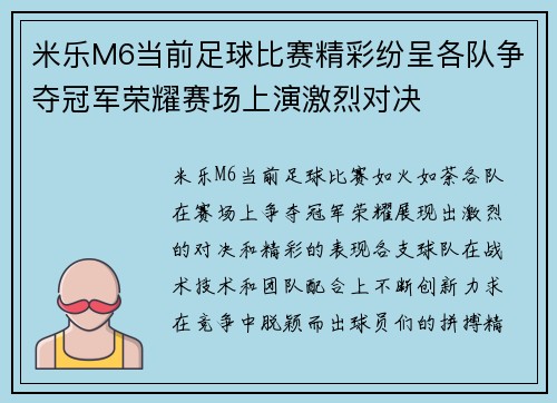 米乐M6当前足球比赛精彩纷呈各队争夺冠军荣耀赛场上演激烈对决