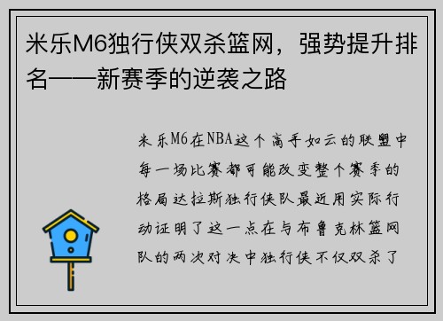 米乐M6独行侠双杀篮网，强势提升排名——新赛季的逆袭之路