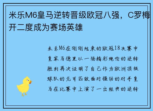 米乐M6皇马逆转晋级欧冠八强，C罗梅开二度成为赛场英雄