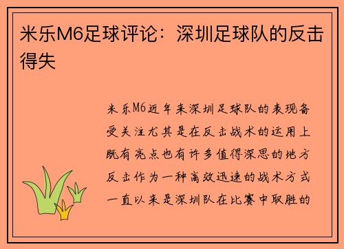 米乐M6足球评论：深圳足球队的反击得失