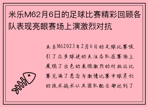 米乐M62月6日的足球比赛精彩回顾各队表现亮眼赛场上演激烈对抗