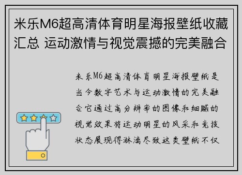 米乐M6超高清体育明星海报壁纸收藏汇总 运动激情与视觉震撼的完美融合