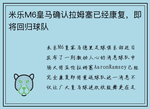 米乐M6皇马确认拉姆塞已经康复，即将回归球队