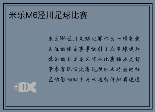 米乐M6泾川足球比赛