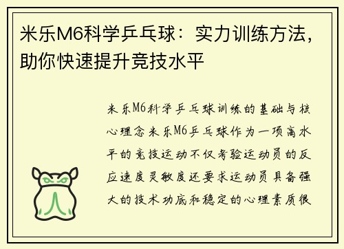 米乐M6科学乒乓球：实力训练方法，助你快速提升竞技水平