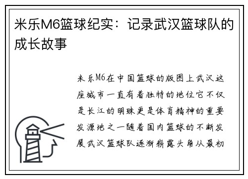米乐M6篮球纪实：记录武汉篮球队的成长故事
