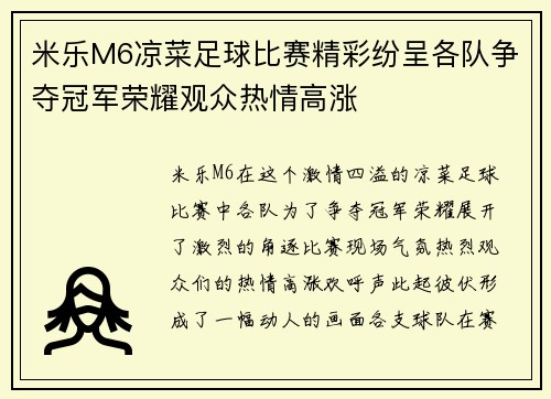 米乐M6凉菜足球比赛精彩纷呈各队争夺冠军荣耀观众热情高涨