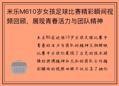 米乐M610岁女孩足球比赛精彩瞬间视频回顾，展现青春活力与团队精神
