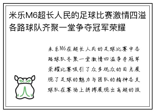 米乐M6超长人民的足球比赛激情四溢各路球队齐聚一堂争夺冠军荣耀