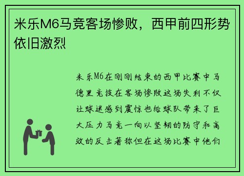米乐M6马竞客场惨败，西甲前四形势依旧激烈