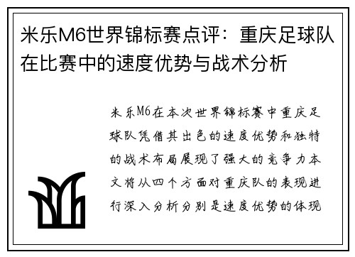米乐M6世界锦标赛点评：重庆足球队在比赛中的速度优势与战术分析