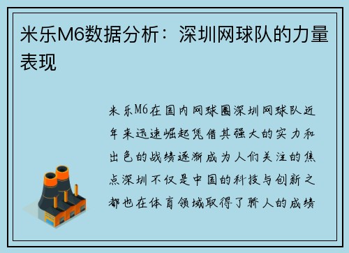 米乐M6数据分析：深圳网球队的力量表现