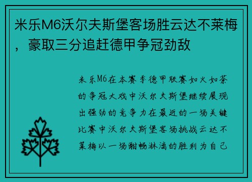 米乐M6沃尔夫斯堡客场胜云达不莱梅，豪取三分追赶德甲争冠劲敌