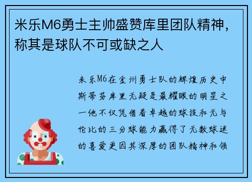 米乐M6勇士主帅盛赞库里团队精神，称其是球队不可或缺之人