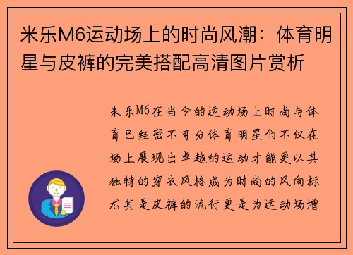 米乐M6运动场上的时尚风潮：体育明星与皮裤的完美搭配高清图片赏析