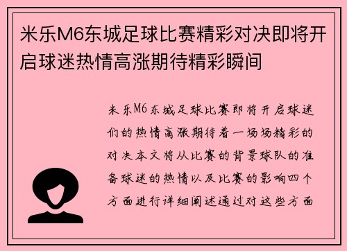 米乐M6东城足球比赛精彩对决即将开启球迷热情高涨期待精彩瞬间