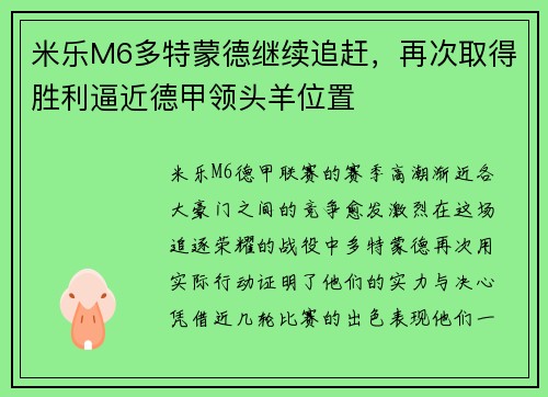 米乐M6多特蒙德继续追赶，再次取得胜利逼近德甲领头羊位置
