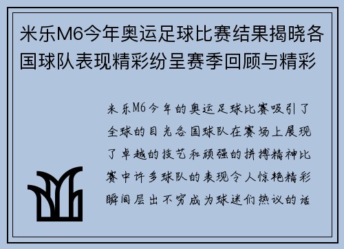 米乐M6今年奥运足球比赛结果揭晓各国球队表现精彩纷呈赛季回顾与精彩瞬间分析