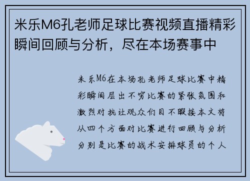 米乐M6孔老师足球比赛视频直播精彩瞬间回顾与分析，尽在本场赛事中
