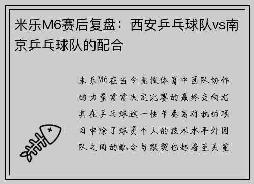 米乐M6赛后复盘：西安乒乓球队vs南京乒乓球队的配合