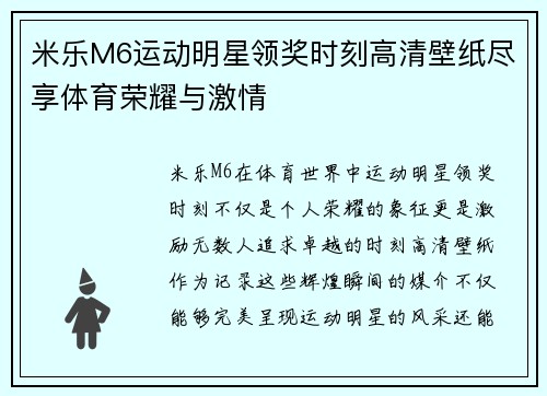 米乐M6运动明星领奖时刻高清壁纸尽享体育荣耀与激情