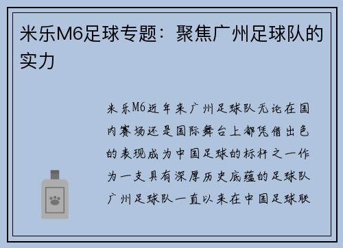 米乐M6足球专题：聚焦广州足球队的实力