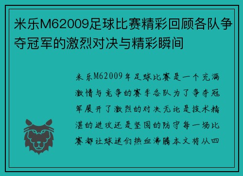 米乐M62009足球比赛精彩回顾各队争夺冠军的激烈对决与精彩瞬间