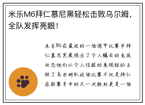 米乐M6拜仁慕尼黑轻松击败乌尔姆，全队发挥亮眼！