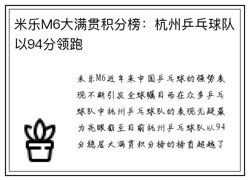 米乐M6大满贯积分榜：杭州乒乓球队以94分领跑