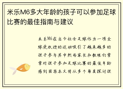 米乐M6多大年龄的孩子可以参加足球比赛的最佳指南与建议