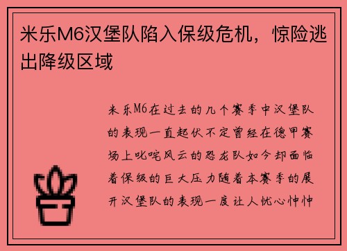 米乐M6汉堡队陷入保级危机，惊险逃出降级区域