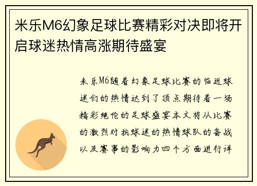 米乐M6幻象足球比赛精彩对决即将开启球迷热情高涨期待盛宴