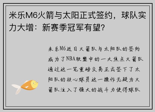 米乐M6火箭与太阳正式签约，球队实力大增：新赛季冠军有望？