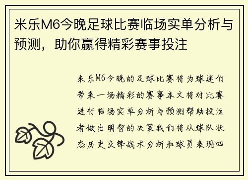 米乐M6今晚足球比赛临场实单分析与预测，助你赢得精彩赛事投注