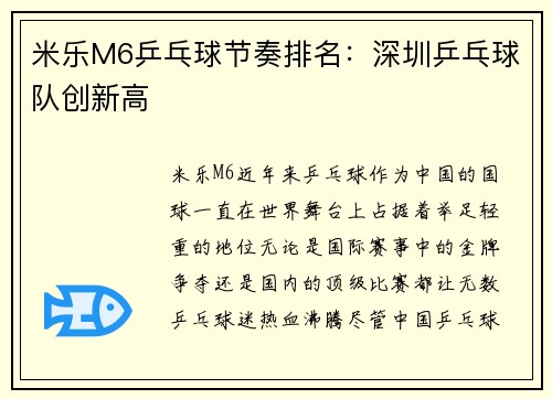 米乐M6乒乓球节奏排名：深圳乒乓球队创新高