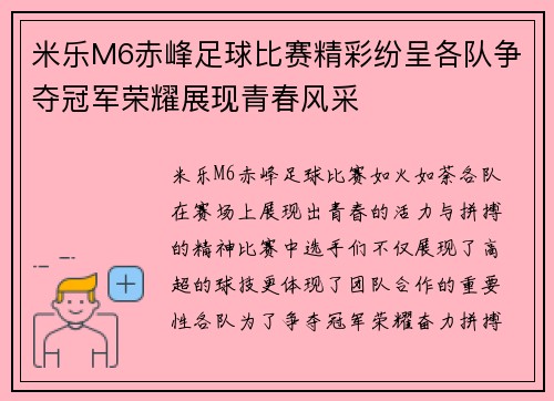 米乐M6赤峰足球比赛精彩纷呈各队争夺冠军荣耀展现青春风采