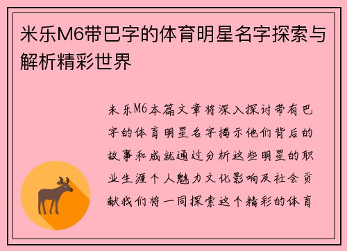 米乐M6带巴字的体育明星名字探索与解析精彩世界