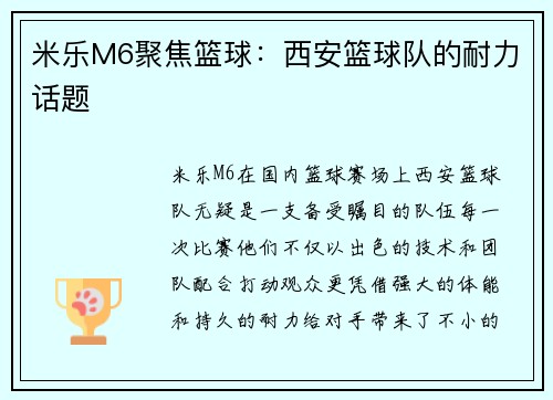 米乐M6聚焦篮球：西安篮球队的耐力话题
