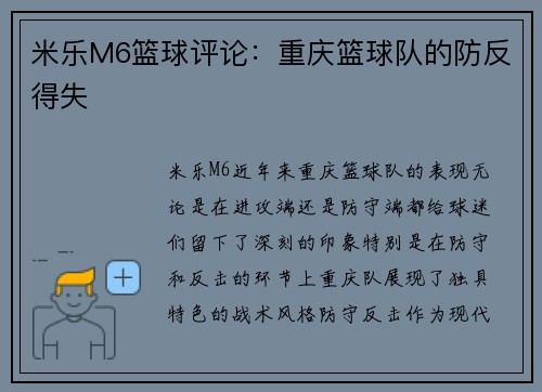 米乐M6篮球评论：重庆篮球队的防反得失