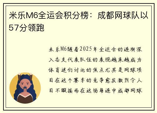 米乐M6全运会积分榜：成都网球队以57分领跑